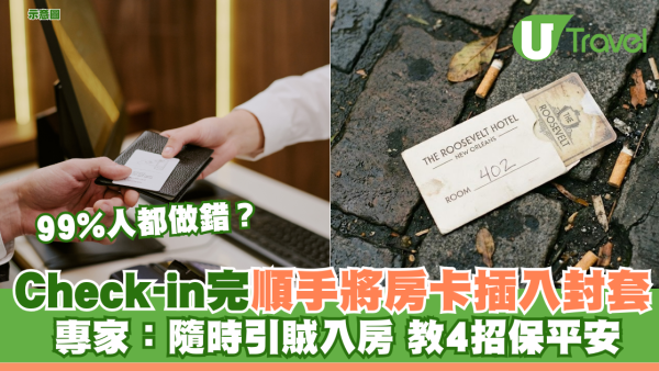 99%人都做錯？Check-in完順手將房卡插入封套 專家：隨時引賊入房 教4招保平安