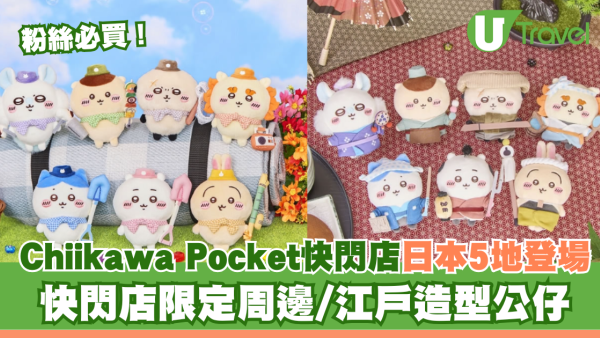Chiikawa Pocket Pop Up Store日本5地登場！快閃店限定周邊/江戶造型公仔一文睇清！