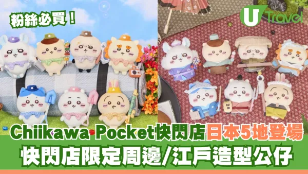 Chiikawa Pocket Pop Up Store日本5地登場！快閃店限定周邊/江戶造型公仔一文睇清！