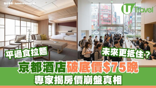 京都酒店房價崩盤每晚$75起！內行人：未來或更抵住 非單純中國客減少