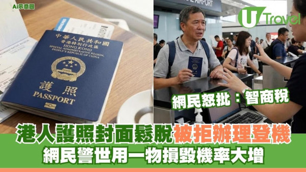 港人護照封面鬆脫被拒辦理登機 網民警世用一物損毀機率大增 