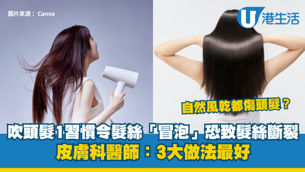 吹頭髮1習慣令髮絲「冒泡」恐致髮絲斷裂！自然風乾都傷頭髮？皮膚科醫師：3大做法最好