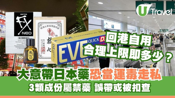 日本藥妝陷阱｜帶太多EVE變運毒走私？海關揭合理自用數量 3類藥妝勿買 