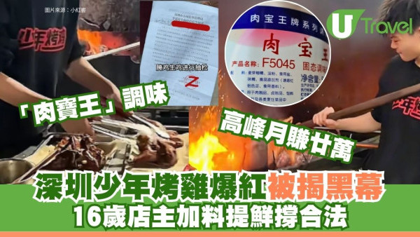 深圳少年烤雞檔爆紅即被揭黑幕加「肉寶王」調味 16歲店主稱合法月賺20萬
