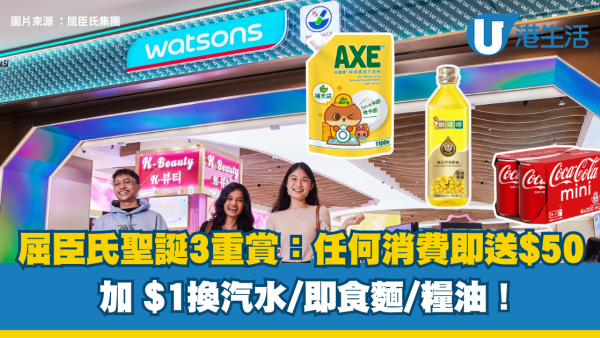 屈臣氏聖誕跨年3重賞：任何消費即送$50！滿額再減 $100，加 $1換汽水/即食麵/糧油！