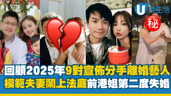 年度回顧｜2025年9對藝人宣佈分手離婚！模範夫妻鬧上法庭、前港姐第二度失婚