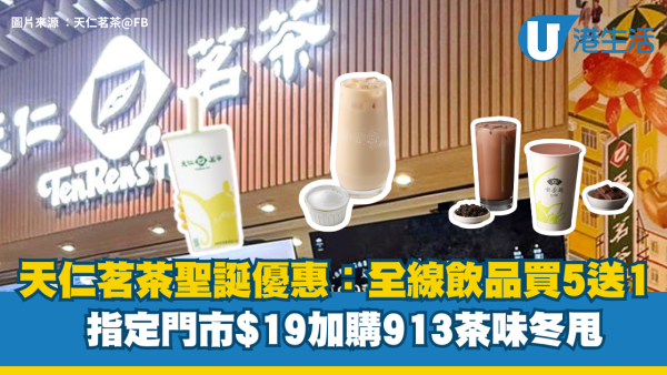 聖誕優惠｜天仁茗茶全線飲品買5送1！指定門市$19加購913茶味冬甩！