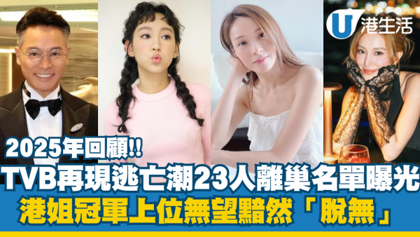 年度回顧｜2025年TVB再現逃亡潮！23人離巢名單曝光 港姐冠軍上位無望黯然「脫無」