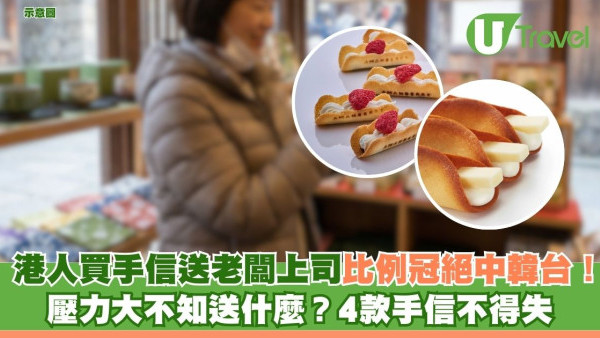 港人買手信送老闆上司比例冠絕中韓台！壓力大不知送什麼？4款體面手信不得失 