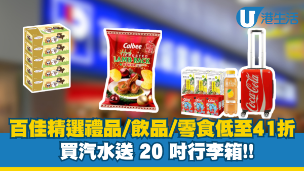 百佳超市買汽水送 20 吋行李箱！精選禮品/飲品/零食低至41折