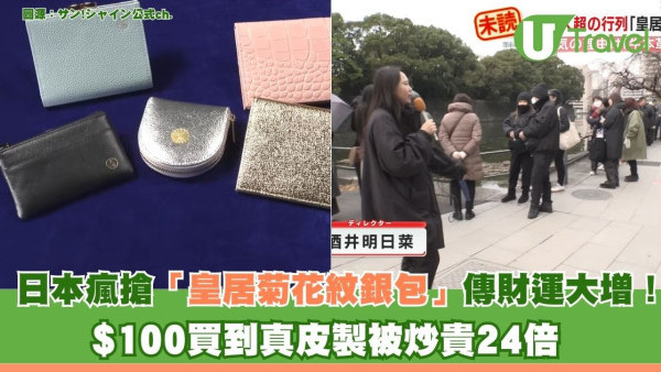 日本瘋搶「皇居菊花紋銀包」傳財運大增！$100真皮炒貴24倍 遊客排通宵博發達？ 