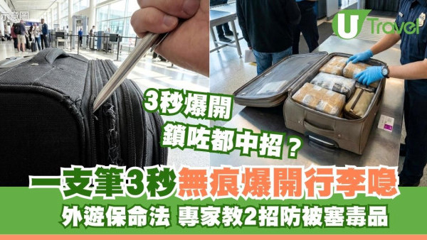 行李上鎖都中招？一支筆3秒無痕爆開！專家教2招防被塞毒品保命