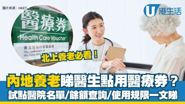 長者醫療券唔止睇醫生！買眼鏡/睇牙醫/大灣區19間醫院都用得 獎賞達標即獲$500