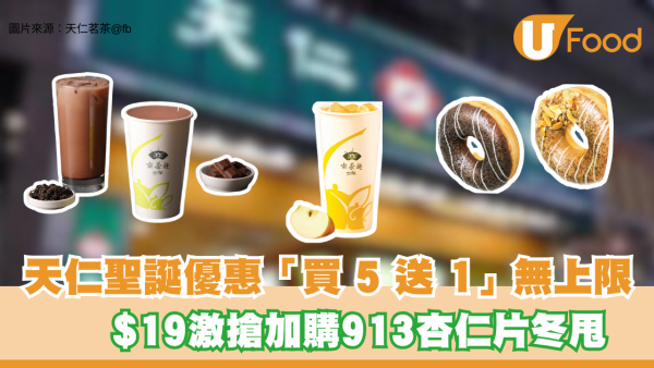 天仁聖誕優惠「買 5 送 1」無上限！$19激搶加購913杏仁片冬甩