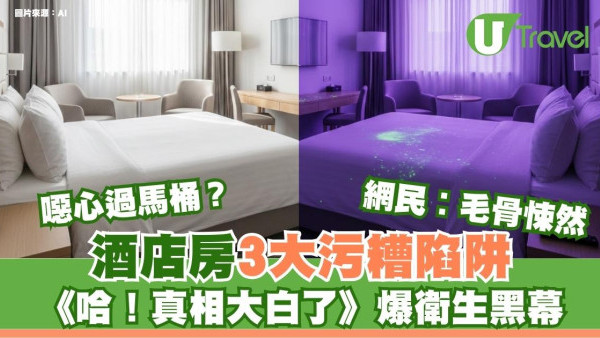真相大白了！酒店衛生黑幕公開 3大污糟陷阱藏菌量恐怖附自保清單 