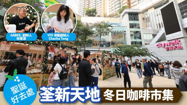 荃新天地「冬日咖啡市集」：14大人氣咖啡品牌＋台灣冠軍咖啡師＋黑膠音樂＋工作坊體驗