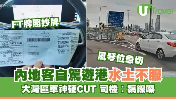 粵車南下旅遊「水土不服」！大灣區車神FT牌自殺式硬切線、違泊斷正 