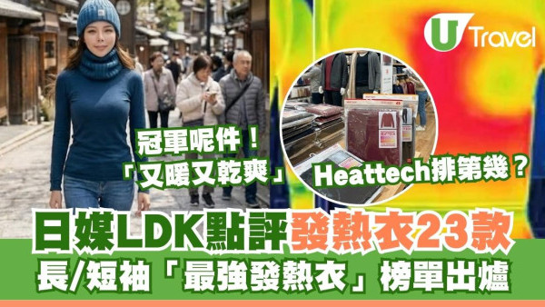 U記發熱衣輸咗？日媒LDK實測點評長袖短袖發熱衣 榜單冠軍「保暖王者」勝HEATTECH