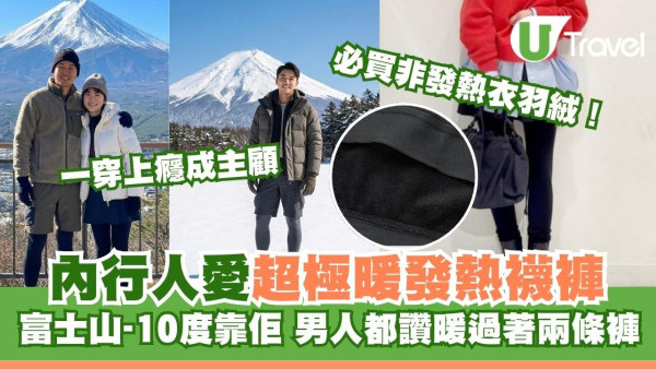 必買非發熱衣！內行人愛UNIQLO發熱襪褲百幾元 富士山-10°C保命男人讚暖過著兩條褲