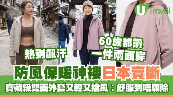 60歲都讚！UNIQLO寶藏級雙面外套輕量擋風保暖靠佢 網民︰舒服到唔願除 