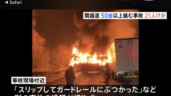 有片！群馬縣高速公路56車連環相撞釀1死26傷 路面結冰成隱形殺手 