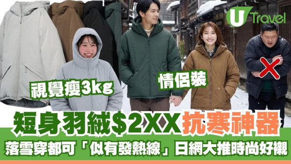 GU$2XX短身羽絨抗寒神器！日網民認證落雪著都熱出汗嚇一跳、不臃腫視覺瘦3kg 