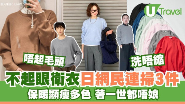 必掃殿堂級日本保暖衛衣！網民連掃3件：唔起毛頭、洗唔縮水、顯瘦著一世唔怕娘