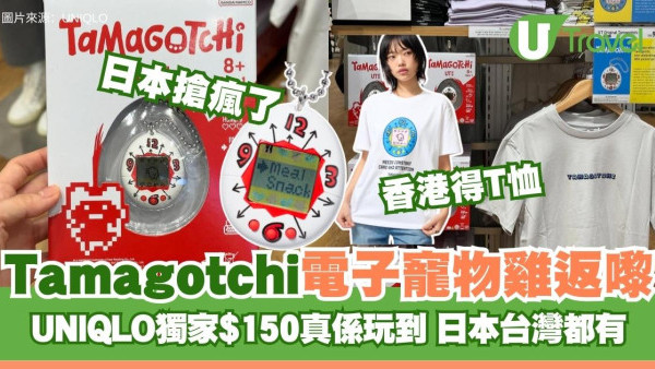 Tamagotchi回歸！日本UNIQLO電子寵物雞爆紅成掃貨新寵！香港網民喊：點解得T恤