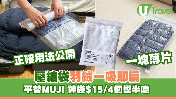 平過Muji！Standard Products$15/4個壓縮袋好用 厚羽絨秒變紙片慳半喼2招唔用錯
