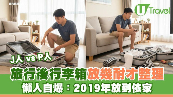 J人vs P人大戰！旅行後行李箱放幾耐才整理？懶人自爆：2019年放到依家 