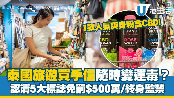 CBD香港入境注意懶人包︱泰國買CBD護膚品/糖果返港如運毒 教睇包裝5大關鍵字避罰$500萬/終身監禁！