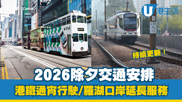 2026除夕交通安排｜港鐵多線通宵行駛/巴士延長尾班車、羅湖口岸延長服務（持續更新）