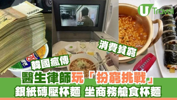 坐頭等艙開法拉利食杯麵嗌窮！韓網掀「扮窮挑戰」炫富惹眾怒 