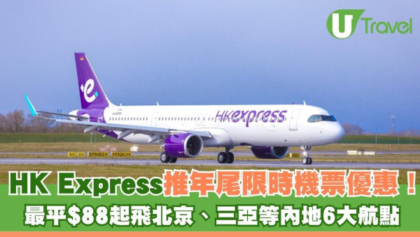 HK Express推年尾限時機票優惠！ 最平$88起飛北京、三亞等內地6大航點