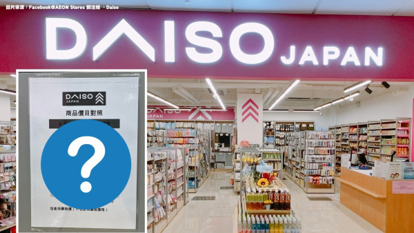 DAISO日港價目表瘋傳！香港竟貴過日本逾一倍　網民怒轟：簡直係交智商稅