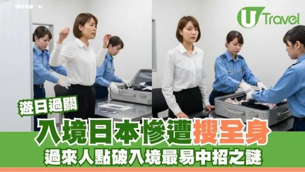 遊日過關｜入境日本慘遭搜全身？過來人點破入境最易中招之謎