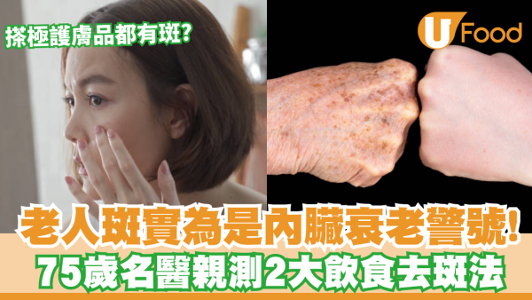 老人斑是內臟衰老警號？75歲名醫親身實測2大飲食去斑法！醫生：單靠護膚品無用