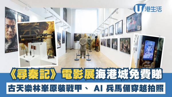 《尋秦記》電影展海港城免費睇！古天樂林峯原裝戰甲、 AI 兵馬俑穿越拍照