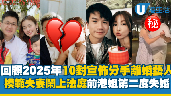 年度回顧｜2025年10對藝人宣佈分手離婚！模範夫妻鬧上法庭、前港姐第二度失婚