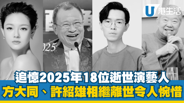年度回顧｜追憶2025年18位逝世演藝人 大S、方大同、許紹雄相繼離世令人惋惜