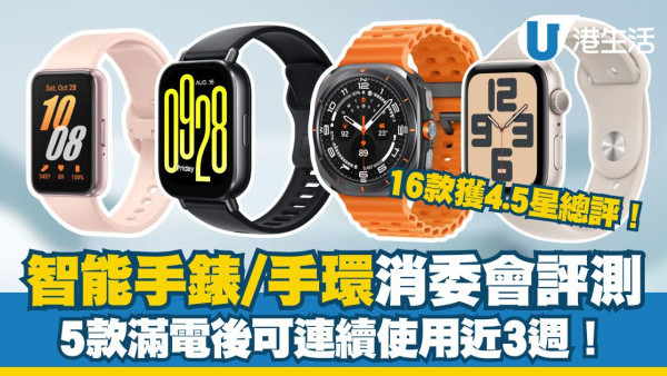 消委會智能手錶手環評測︱16款4.5星智能手錶手環推薦 5款智能手錶滿電可用3週！