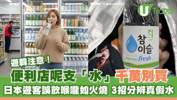 遊韓注意！便利店呢支「水」千萬別買？日本遊客誤飲喉嚨如火燒 3招分辨真假水 