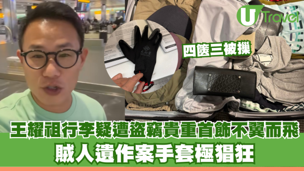 王耀祖寄艙行李疑遭盜竊 暗格貴重首飾不翼而飛！賊人遺作案手套極猖狂