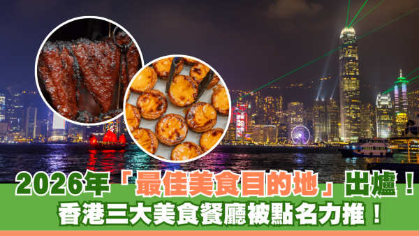 2026年「最佳美食目的地」出爐！ 香港上榜三大美食餐廳被點名力推！ 