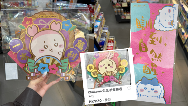 Chiikawa新年揮春登陸7-Eleven！立體款式網上驚現翻倍炒價賣$130