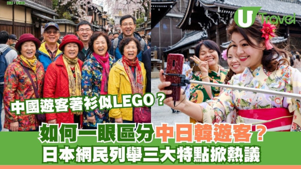 如何一眼區分中日韓遊客？日本網民列舉三大特點掀熱議 中國遊客著衫似LEGO？ 
