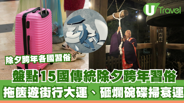 除夕跨年各國習俗｜盤點15國傳統除夕跨年習俗！拖篋遊街行大運、砸爛碗碟掃衰運 呢個國家食12粒提子