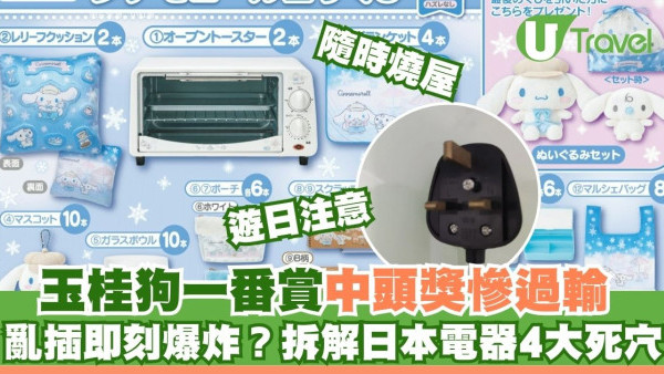 港人遊日一番賞中頭獎引爆「焗爐之亂」！亂插即燒？附海外電器帶回港必睇4大注意事項 
