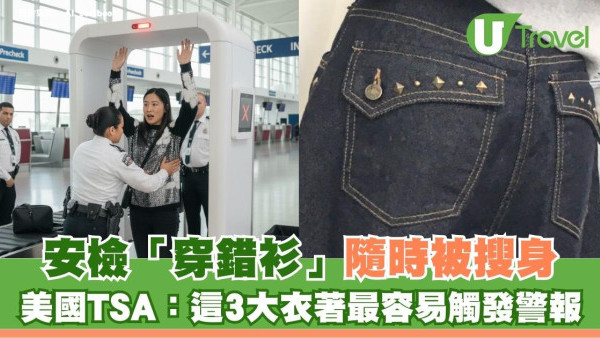 安檢「穿錯衫」隨時被搜身？美國TSA揭：這3大衣著最容易觸發警報