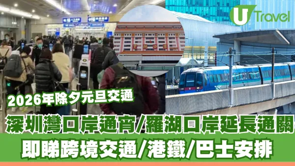 除夕元旦交通2026｜深圳灣口岸通宵/羅湖口岸延長通關 即睇跨境交通/港鐵/巴士安排